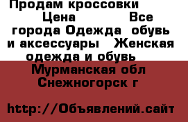 Продам кроссовки  REEBOK › Цена ­ 2 500 - Все города Одежда, обувь и аксессуары » Женская одежда и обувь   . Мурманская обл.,Снежногорск г.